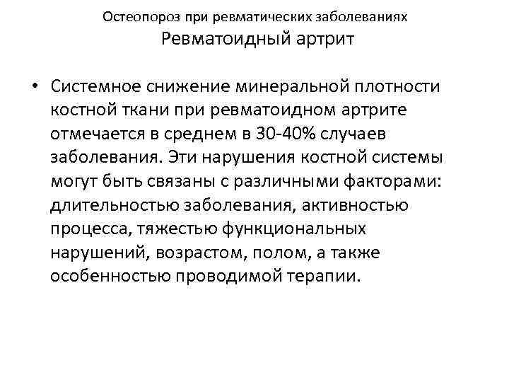 Остеопороз при ревматических заболеваниях Ревматоидный артрит • Системное снижение минеральной плотности костной ткани при