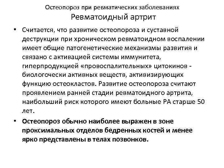 Остеопороз при ревматических заболеваниях Ревматоидный артрит • Считается, что развитие остеопороза и суставной деструкции