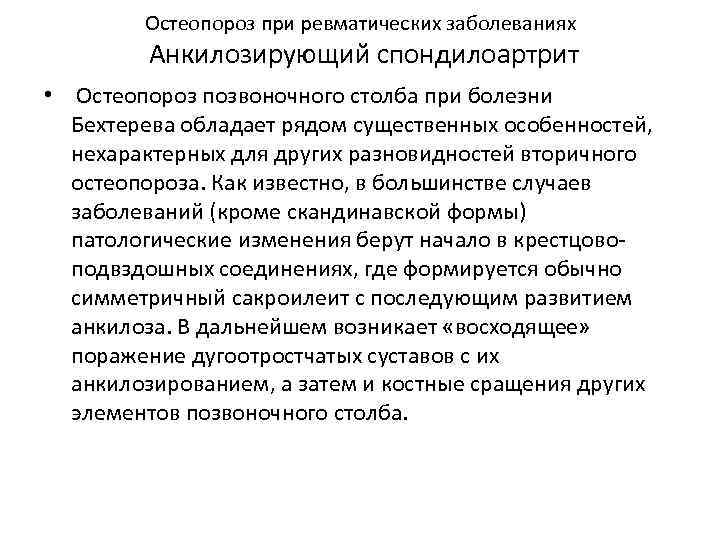 Остеопороз при ревматических заболеваниях Анкилозирующий спондилоартрит • Остеопороз позвоночного столба при болезни Бехтерева обладает