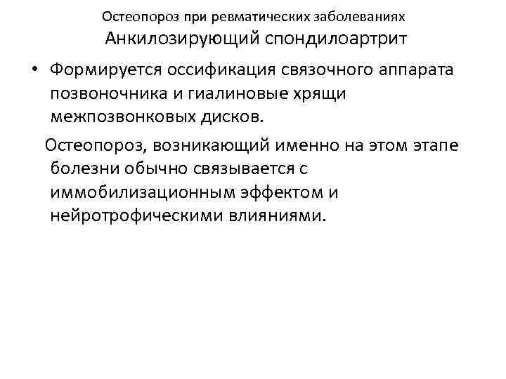 Остеопороз при ревматических заболеваниях Анкилозирующий спондилоартрит • Формируется оссификация связочного аппарата позвоночника и гиалиновые