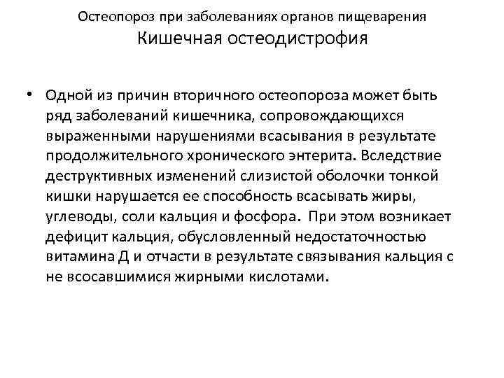 Остеопороз при заболеваниях органов пищеварения Кишечная остеодистрофия • Одной из причин вторичного остеопороза может