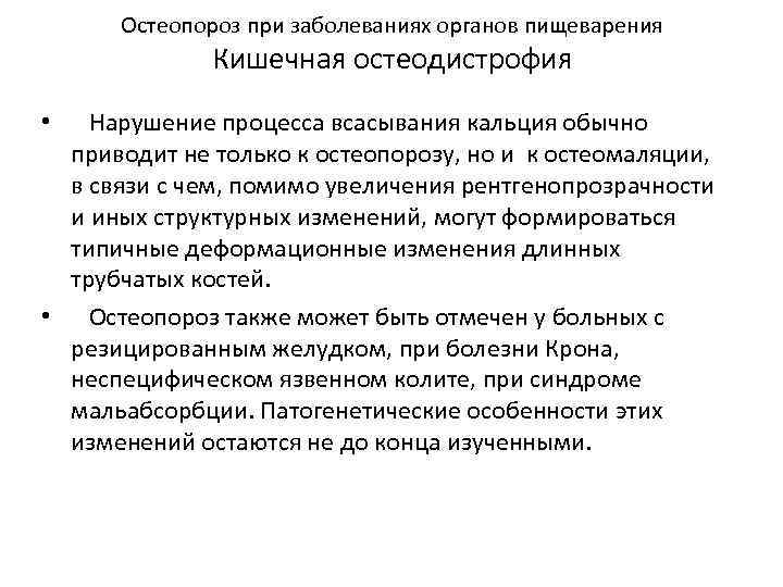 Остеопороз при заболеваниях органов пищеварения Кишечная остеодистрофия Нарушение процесса всасывания кальция обычно приводит не