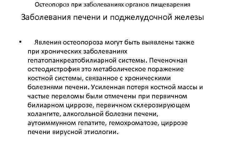 Остеопороз при заболеваниях органов пищеварения Заболевания печени и поджелудочной железы • Явления остеопороза могут