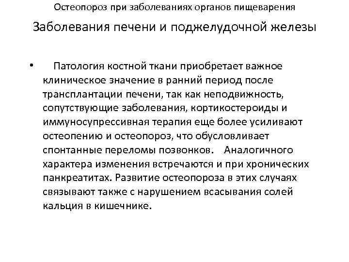 Остеопороз при заболеваниях органов пищеварения Заболевания печени и поджелудочной железы • Патология костной ткани