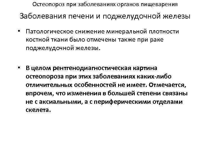 Остеопороз при заболеваниях органов пищеварения Заболевания печени и поджелудочной железы • Патологическое снижение минеральной