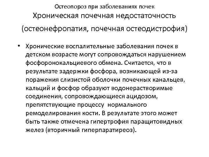 Остеопороз при заболеваниях почек Хроническая почечная недостаточность (остеонефропатия, почечная остеодистрофия) • Хронические воспалительные заболевания