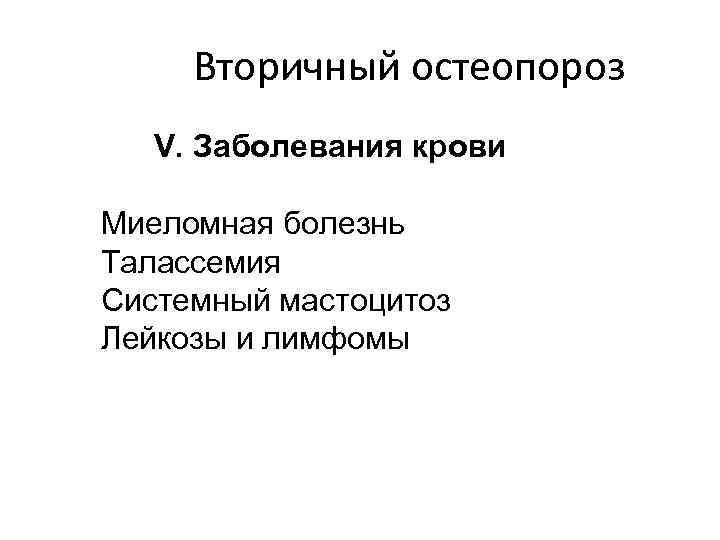 Вторичный остеопороз V. Заболевания крови Миеломная болезнь Талассемия Системный мастоцитоз Лейкозы и лимфомы 