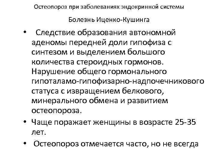 Остеопороз при заболеваниях эндокринной системы Болезнь Иценко-Кушинга • Следствие образования автономной аденомы передней доли