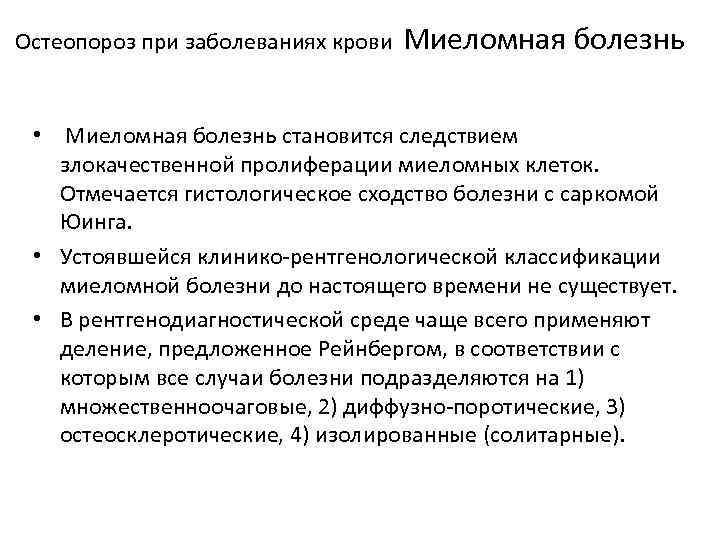Остеопороз при заболеваниях крови Миеломная болезнь • Миеломная болезнь становится следствием злокачественной пролиферации миеломных