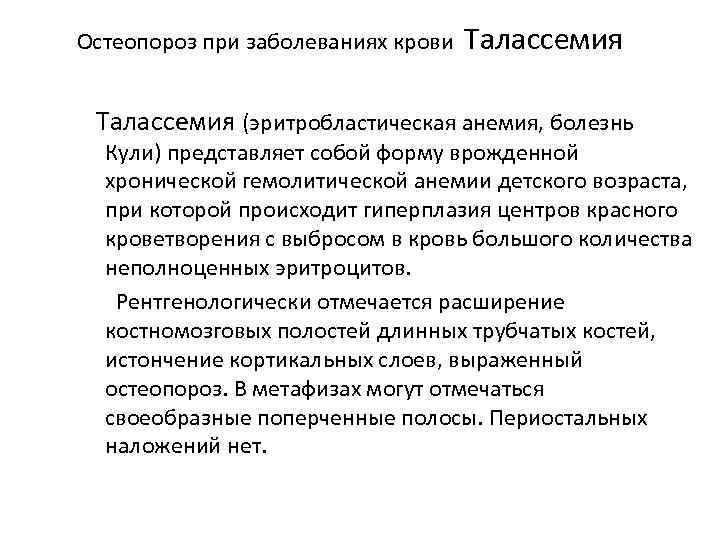 Остеопороз при заболеваниях крови Талассемия (эритробластическая анемия, болезнь Кули) представляет собой форму врожденной хронической