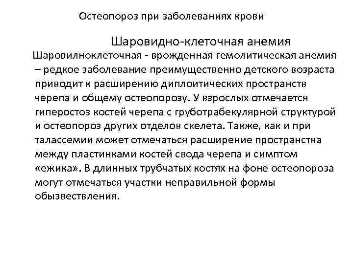 Остеопороз при заболеваниях крови Шаровидно-клеточная анемия Шаровилноклеточная - врожденная гемолитическая анемия – редкое заболевание