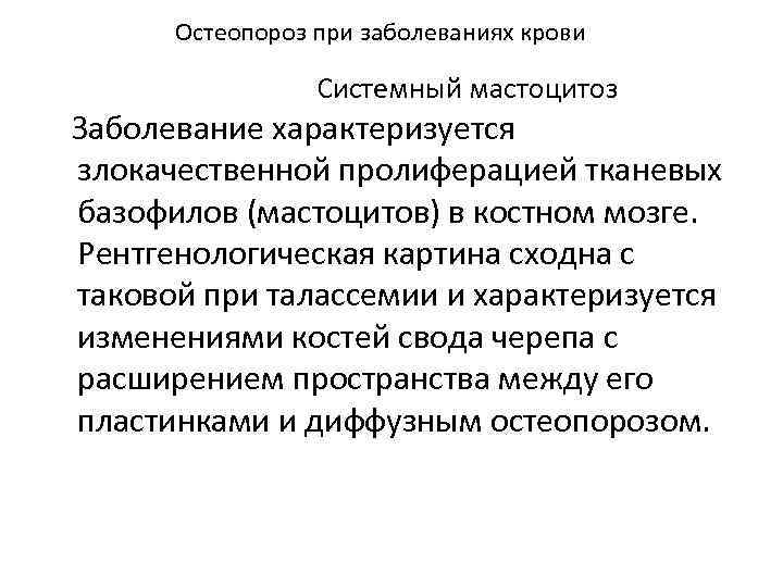 Остеопороз при заболеваниях крови Системный мастоцитоз Заболевание характеризуется злокачественной пролиферацией тканевых базофилов (мастоцитов) в