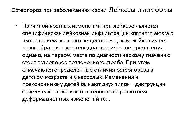 Остеопороз при заболеваниях крови Лейкозы и лимфомы • Причиной костных изменений при лейкозе является