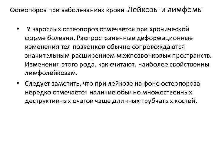 Остеопороз при заболеваниях крови Лейкозы и лимфомы • У взрослых остеопороз отмечается при хронической