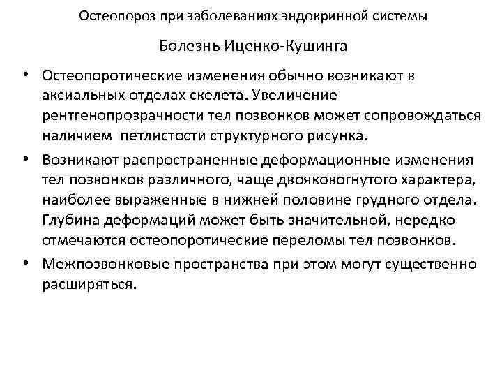 Остеопороз при заболеваниях эндокринной системы Болезнь Иценко-Кушинга • Остеопоротические изменения обычно возникают в аксиальных