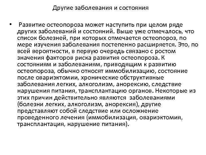 Другие заболевания и состояния • Развитие остеопороза может наступить при целом ряде других заболеваний
