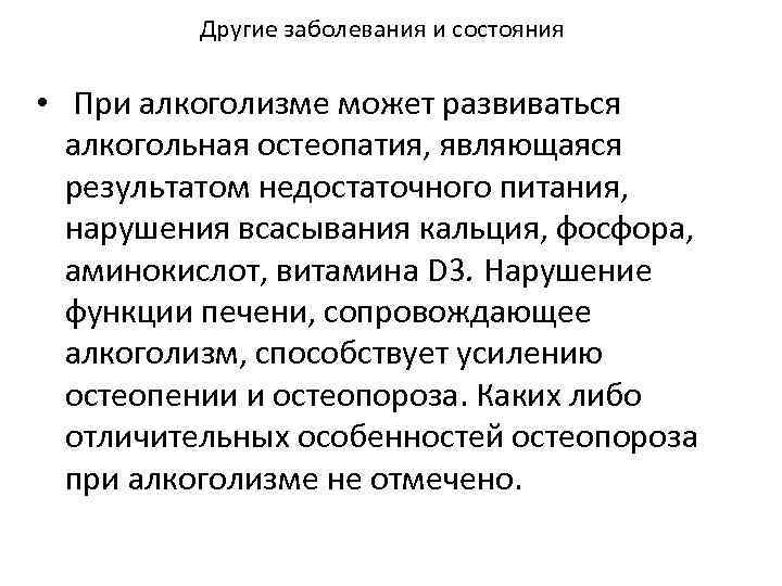 Другие заболевания и состояния • При алкоголизме может развиваться алкогольная остеопатия, являющаяся результатом недостаточного