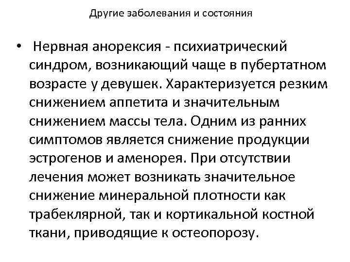 Другие заболевания и состояния • Нервная анорексия - психиатрический синдром, возникающий чаще в пубертатном