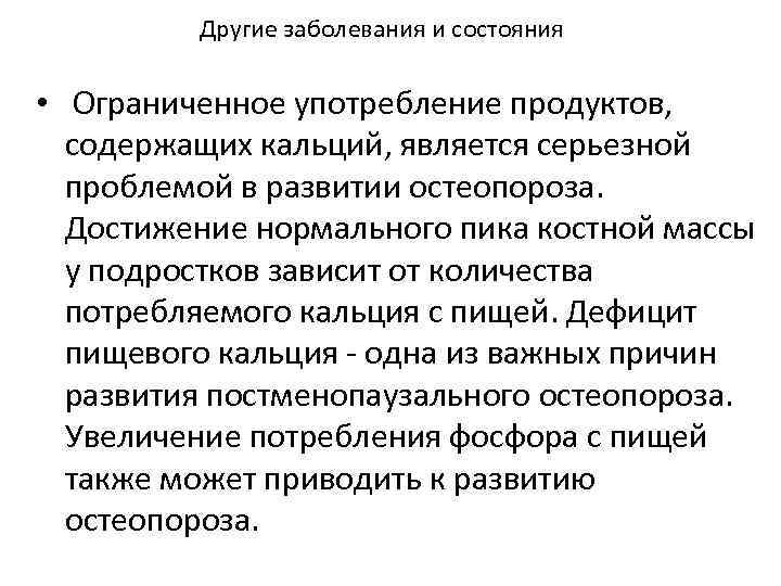 Другие заболевания и состояния • Ограниченное употребление продуктов, содержащих кальций, является серьезной проблемой в