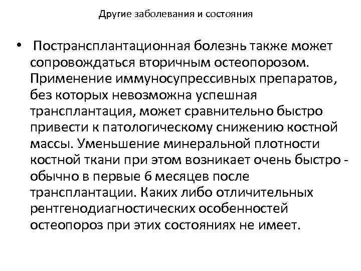 Другие заболевания и состояния • Пострансплантационная болезнь также может сопровождаться вторичным остеопорозом. Применение иммуносупрессивных