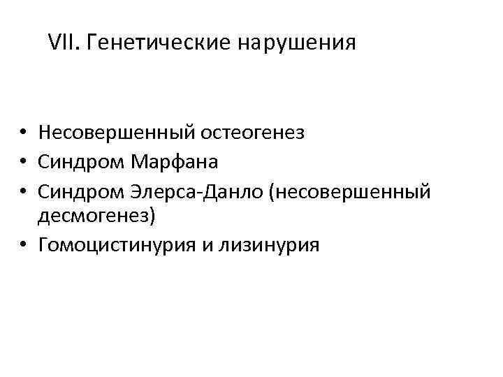 VII. Генетические нарушения • Несовершенный остеогенез • Синдром Марфана • Синдром Элерса-Данло (несовершенный десмогенез)