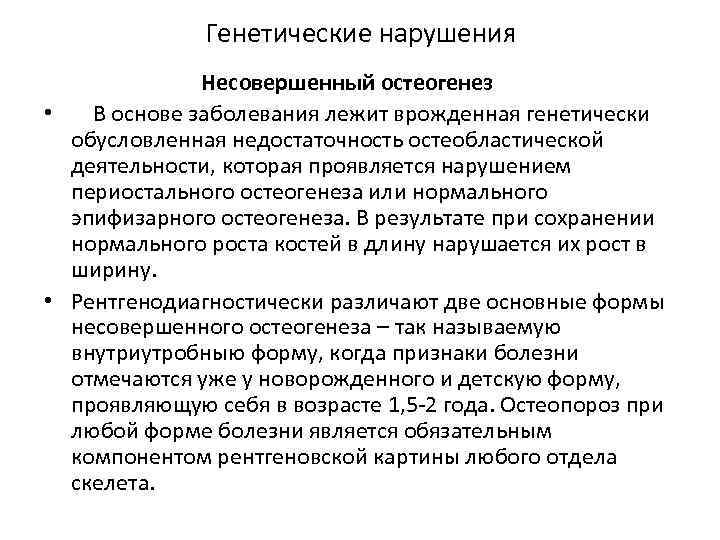 Генетические нарушения Несовершенный остеогенез • В основе заболевания лежит врожденная генетически обусловленная недостаточность остеобластической