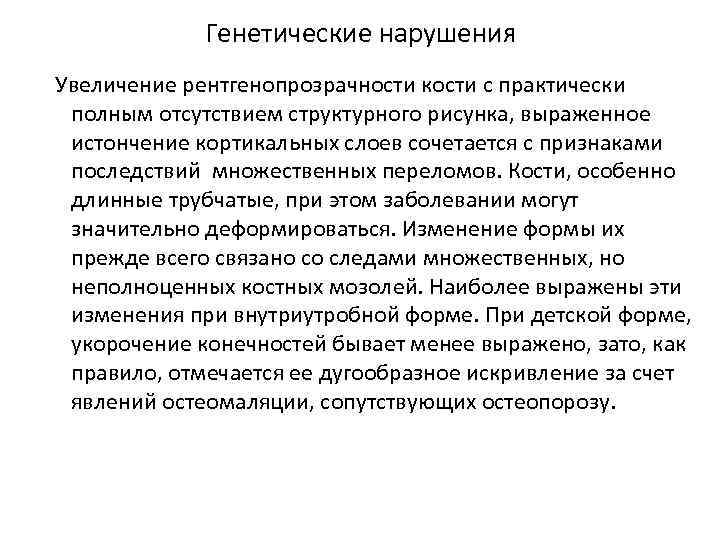 Генетические нарушения Увеличение рентгенопрозрачности кости с практически полным отсутствием структурного рисунка, выраженное истончение кортикальных