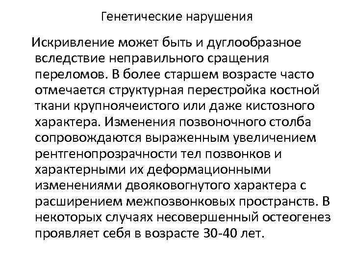Генетические нарушения Искривление может быть и дуглообразное вследствие неправильного сращения переломов. В более старшем
