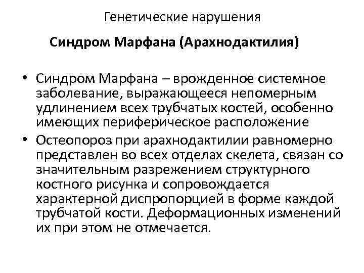 Генетические нарушения Синдром Марфана (Арахнодактилия) • Синдром Марфана – врожденное системное заболевание, выражающееся непомерным