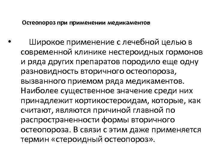 Остеопороз применении медикаментов • Широкое применение с лечебной целью в современной клинике нестероидных гормонов