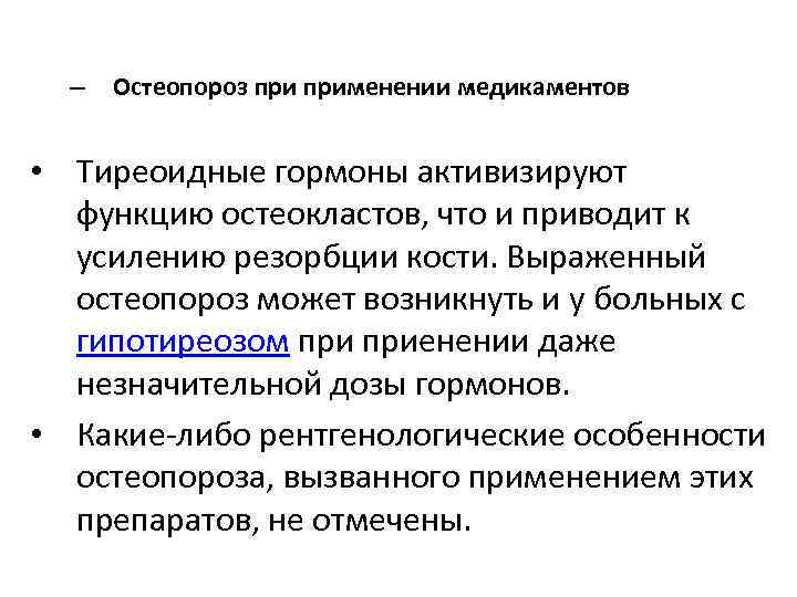 – Остеопороз применении медикаментов • Тиреоидные гормоны активизируют функцию остеокластов, что и приводит к