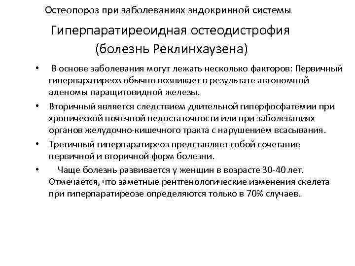 Остеопороз при заболеваниях эндокринной системы Гиперпаратиреоидная остеодистрофия (болезнь Реклинхаузена) В основе заболевания могут лежать