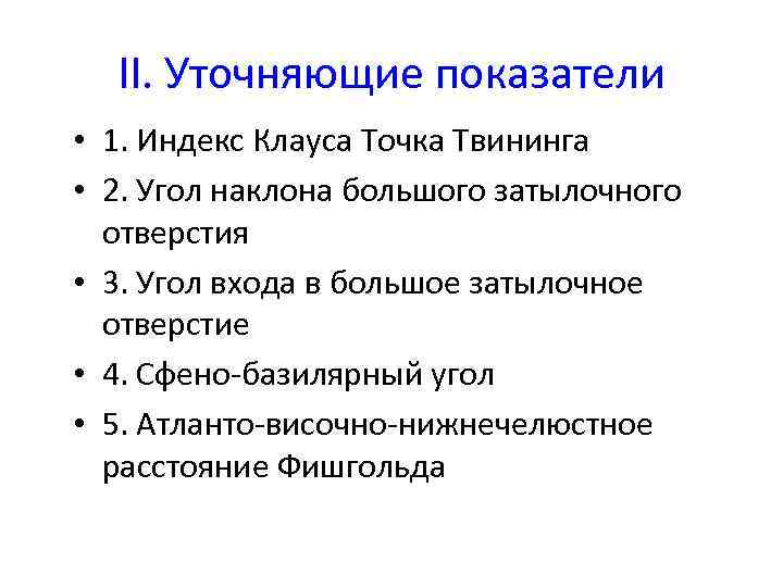 II. Уточняющие показатели • 1. Индекс Клауса Точка Твининга • 2. Угол наклона большого