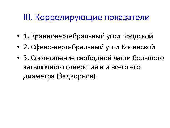 III. Коррелирующие показатели • 1. Краниовертебральный угол Бродской • 2. Сфено-вертебральный угол Косинской •