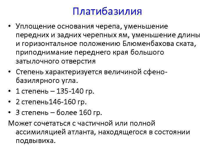 Платибазилия • Уплощение основания черепа, уменьшение передних и задних черепных ям, уменьшение длины и