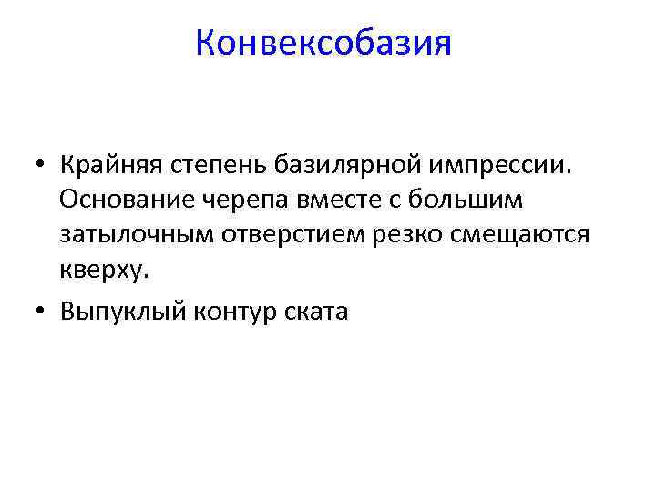 Конвексобазия • Крайняя степень базилярной импрессии. Основание черепа вместе с большим затылочным отверстием резко