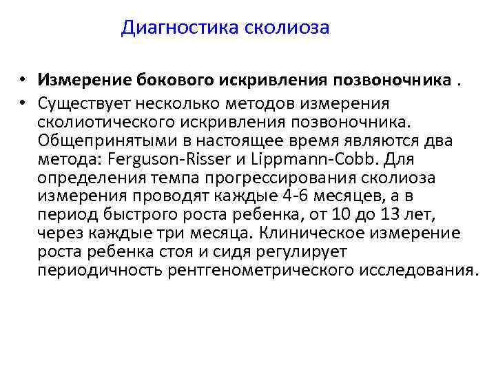 Диагностика сколиоза • Измерение бокового искривления позвоночника. • Существует несколько методов измерения сколиотического искривления