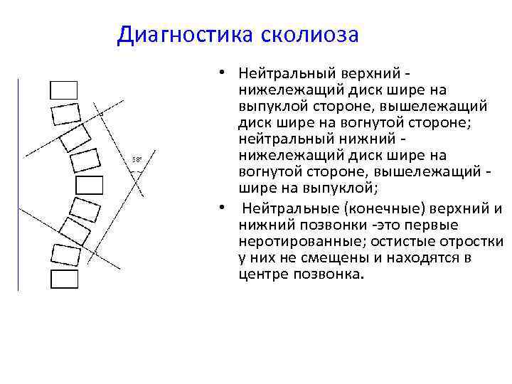 Диагностика сколиоза • Нейтральный верхний - нижележащий диск шире на выпуклой стороне, вышележащий диск