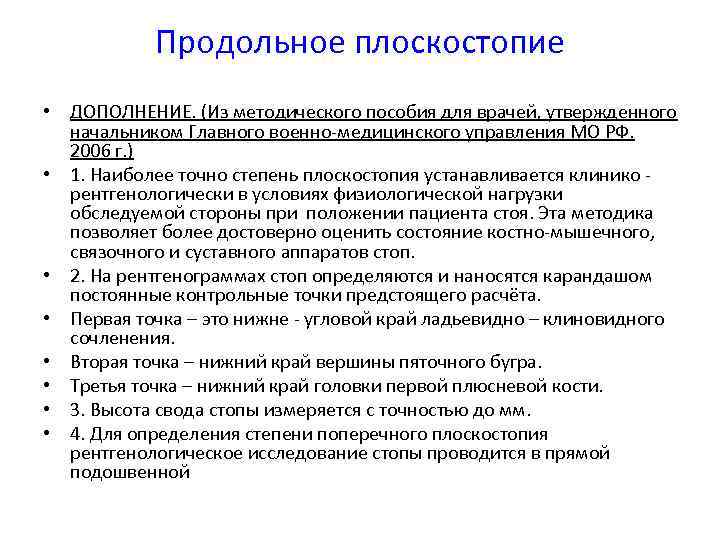 Продольное плоскостопие • ДОПОЛНЕНИЕ. (Из методического пособия для врачей, утвержденного начальником Главного военно-медицинского управления