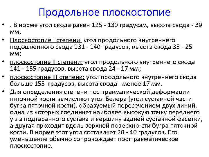 Продольное плоскостопие • . В норме угол свода равен 125 - 130 градусам, высота