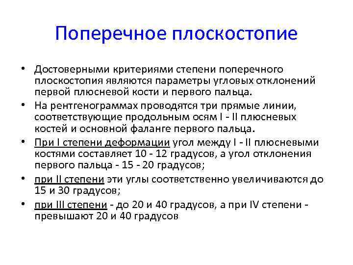 Поперечное плоскостопие • Достоверными критериями степени поперечного плоскостопия являются параметры угловых отклонений первой плюсневой