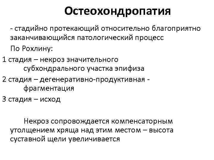 Остеохондропатия - стадийно протекающий относительно благоприятно заканчивающийся патологический процесс По Рохлину: 1 стадия –