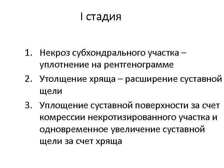 I стадия 1. Некроз субхондрального участка – уплотнение на рентгенограмме 2. Утолщение хряща –