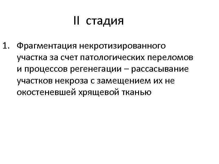 II стадия 1. Фрагментация некротизированного участка за счет патологических переломов и процессов регенегации –