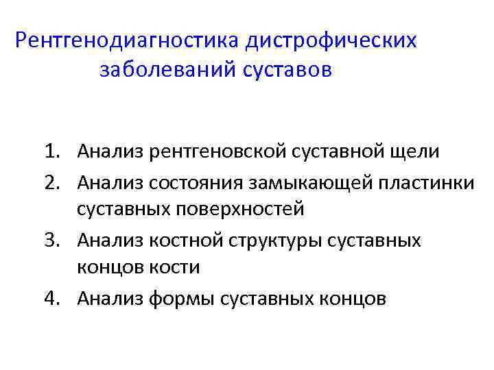 Рентгенодиагностика дистрофических заболеваний суставов 1. Анализ рентгеновской суставной щели 2. Анализ состояния замыкающей пластинки