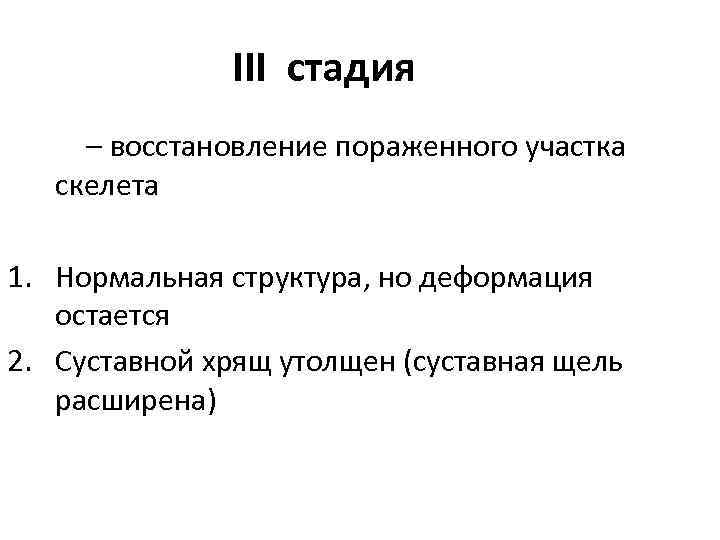 III стадия – восстановление пораженного участка скелета 1. Нормальная структура, но деформация остается 2.