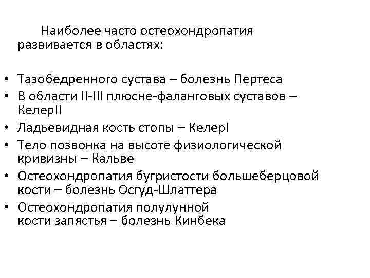 Наиболее часто остеохондропатия развивается в областях: • Тазобедренного сустава – болезнь Пертеса • В