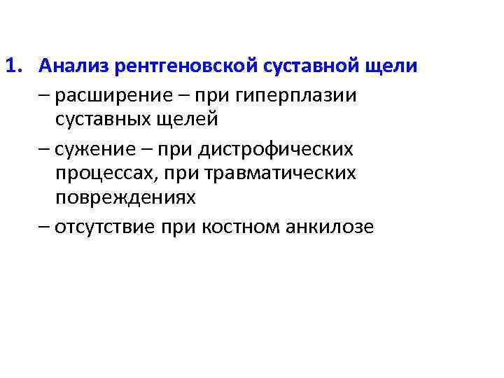 1. Анализ рентгеновской суставной щели – расширение – при гиперплазии суставных щелей – сужение