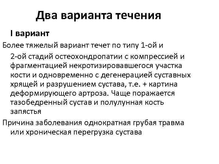 Два варианта течения I вариант Более тяжелый вариант течет по типу 1 -ой и