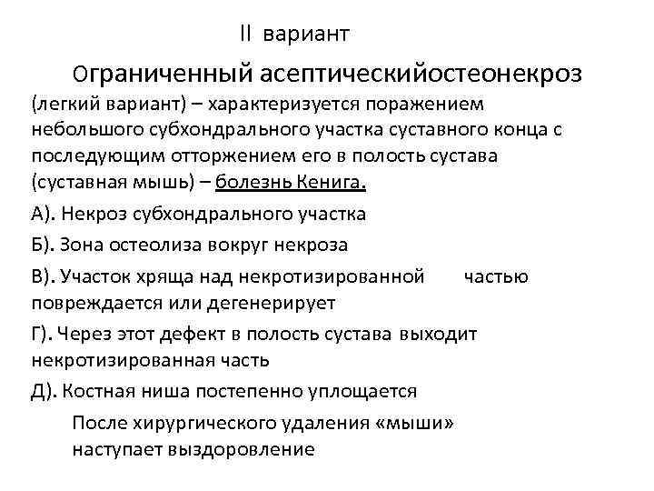 II вариант Ограниченный асептическийостеонекроз (легкий вариант) – характеризуется поражением небольшого субхондрального участка суставного конца